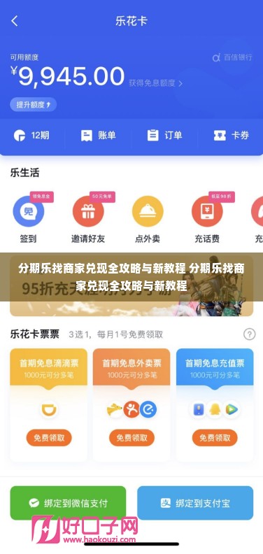 分期乐找商家兑现全攻略与新教程 分期乐找商家兑现全攻略与新教程