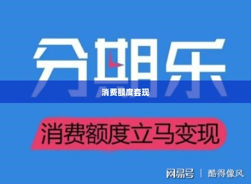 分期乐找商家兑现全攻略与新教程 分期乐商家兑现全攻略与新教程