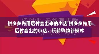 拼多多先用后付套出来的小店 拼多多先用后付套出的小店，玩转购物新模式
