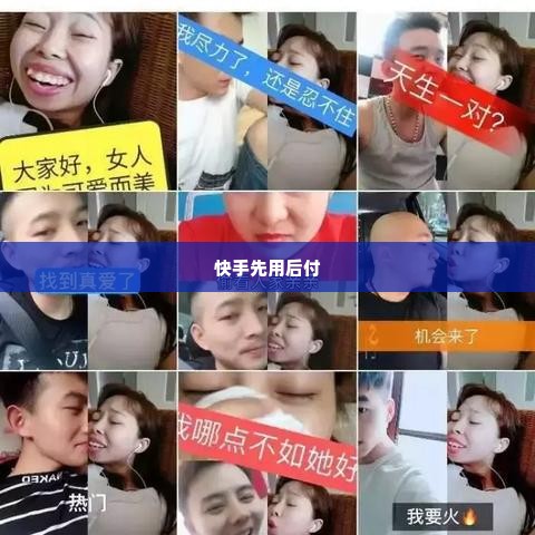 快手先用后付取现 快手平台先行支付功能解析，便捷与风险的双刃剑
