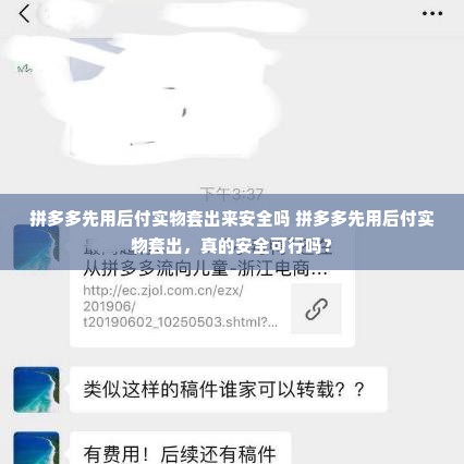 拼多多先用后付实物套出来安全吗 拼多多先用后付实物套出，真的安全可行吗？