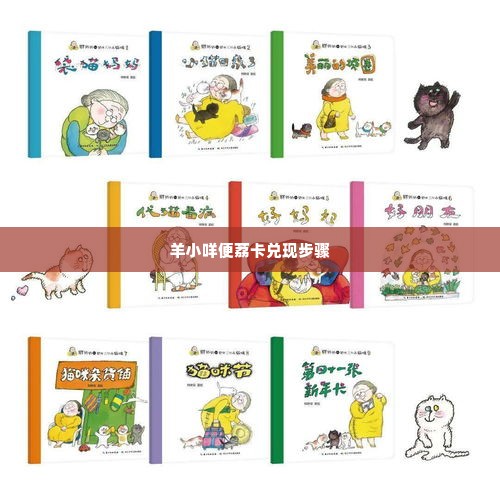 羊小咩便荔卡兑现的正确步骤与基本方法 羊小咩便荔卡的正确使用与操作指南
