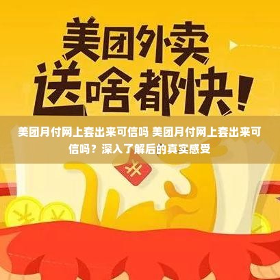 美团月付网上套出来可信吗 美团月付网上套出来可信吗？深入了解后的真实感受