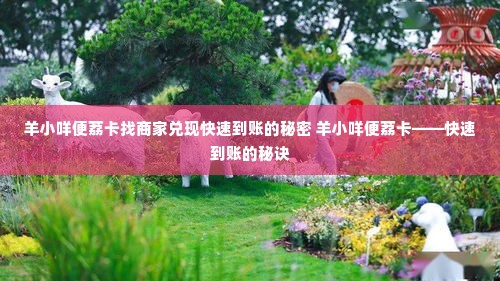 羊小咩便荔卡找商家兑现快速到账的秘密 羊小咩便荔卡——快速到账的秘诀