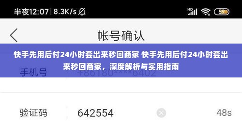 快手先用后付24小时套出来秒回商家 快手先用后付24小时套出来秒回商家，深度解析与实用指南