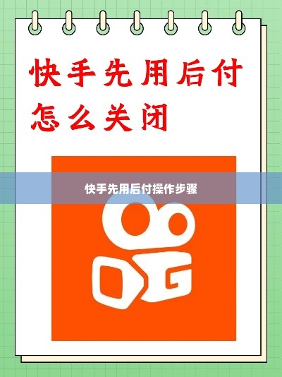 快手先用后付取现方法教程 快手先用后付取现方法教程