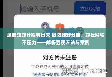 凤阳转转分期套出来 凤阳转转分期，轻松购物不压力——解析套现方法与案例