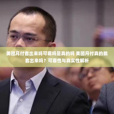 美团月付套出来吗可靠吗是真的吗 美团月付真的能套出来吗？可靠性与真实性解析