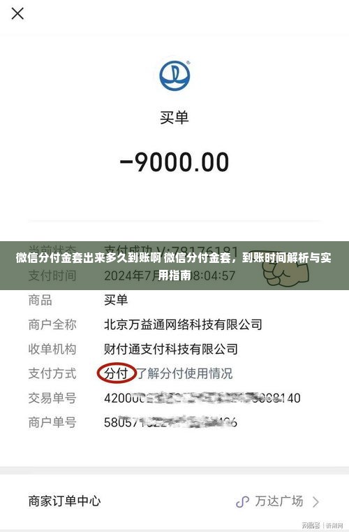 微信分付金套出来多久到账啊 微信分付金套，到账时间解析与实用指南