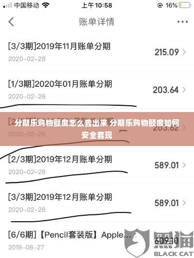 分期乐购物额度怎么套出来 分期乐购物额度如何安全套现