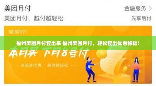 福州美团月付套出来 福州美团月付，轻松套出优惠秘籍！
