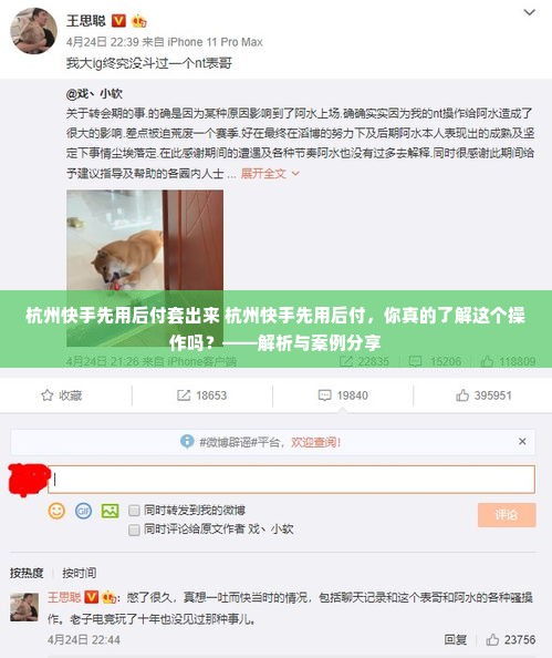 杭州快手先用后付套出来 杭州快手先用后付，你真的了解这个操作吗？——解析与案例分享