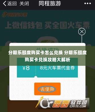 分期乐额度购买卡怎么兑换 分期乐额度购买卡兑换攻略大解析