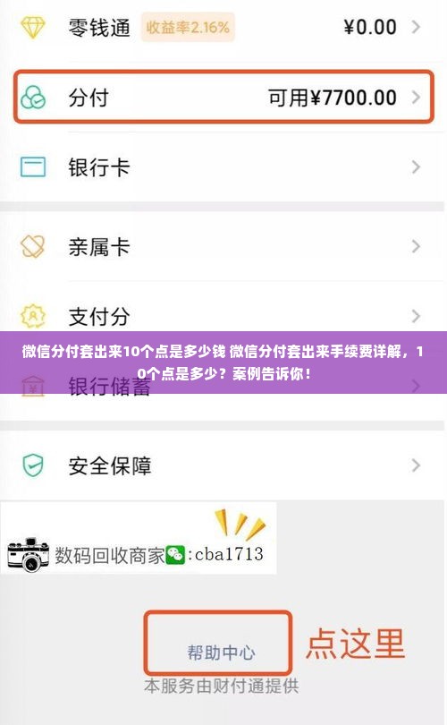 微信分付套出来10个点是多少钱 微信分付套出来手续费详解，10个点是多少？案例告诉你！