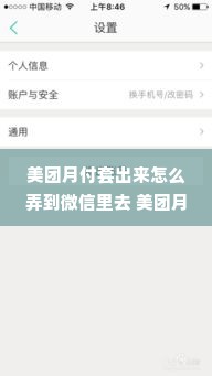 美团月付套出来怎么弄到微信里去 美团月付套出来怎么弄到微信里？详解步骤与案例