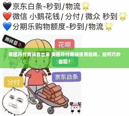 美团月付商铺套出来 美团月付商铺使用指南，如何巧妙套现？