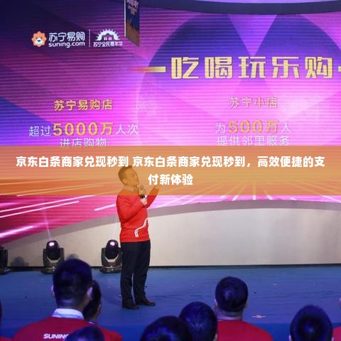 京东白条商家兑现秒到 京东白条商家兑现秒到，高效便捷的支付新体验