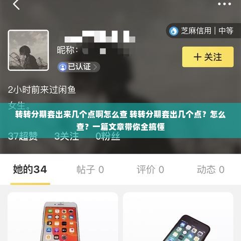 转转分期套出来几个点啊怎么查 转转分期套出几个点？怎么查？一篇文章带你全搞懂