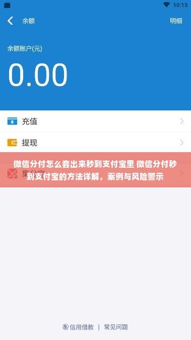 微信分付怎么套出来秒到支付宝里 微信分付秒到支付宝的方法详解，案例与风险警示