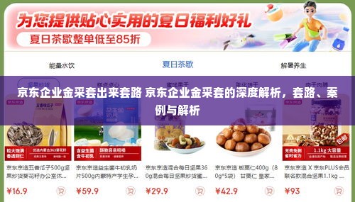 京东企业金采套出来套路 京东企业金采套的深度解析，套路、案例与解析