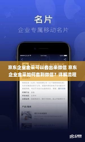 京东企业金采可以套出来微信 京东企业金采如何套到微信？详解流程与案例