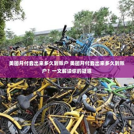美团月付套出来多久到账户 美团月付套出来多久到账户？一文解读你的疑惑