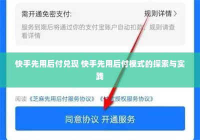 快手先用后付兑现 快手先用后付模式的探索与实践