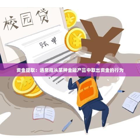 京东白条怎么取出钱来 京东白条资金提取全攻略