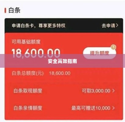京东白条额度怎么取出来 京东白条额度取现全攻略，安全高效指南