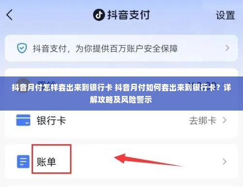 抖音月付怎样套出来到银行卡 抖音月付如何套出来到银行卡？详解攻略及风险警示