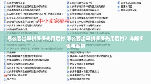 怎么套出来拼多多先用后付 怎么套出来拼多多先用后付？详解步骤与案例
