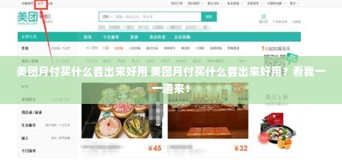美团月付买什么套出来好用 美团月付买什么套出来好用？看我一一道来！
