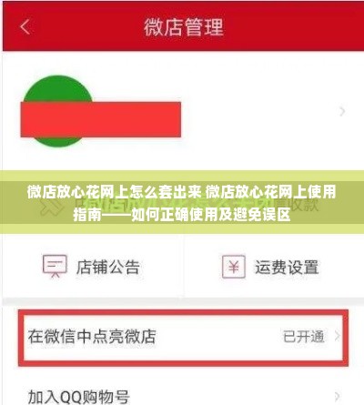 微店放心花网上怎么套出来 微店放心花网上使用指南——如何正确使用及避免误区
