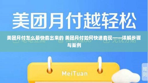 美团月付怎么最快套出来的 美团月付如何快速套现——详解步骤与案例