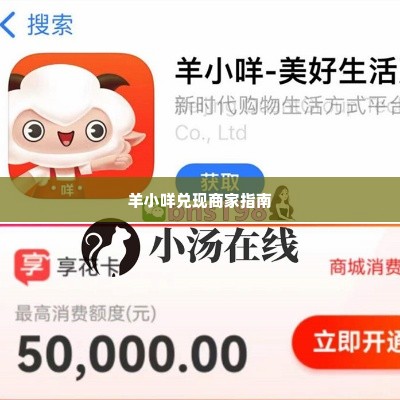 羊小咩找商家兑现全攻略 羊小咩找商家兑现全攻略