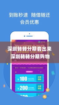 深圳转转分期套出来 深圳转转分期购物，如何巧妙套出分期支付的优势
