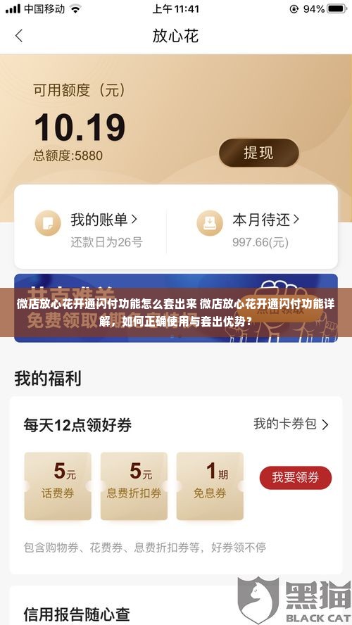 微店放心花开通闪付功能怎么套出来 微店放心花开通闪付功能详解，如何正确使用与套出优势？