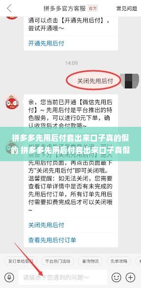 拼多多先用后付套出来口子真的假的 拼多多先用后付套出来口子真假解析