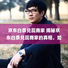 京东白条兑现商家 揭秘京东白条兑现商家的真相，如何安全高效地进行白条兑现？