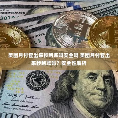 美团月付套出来秒到账吗安全吗 美团月付套出来秒到账吗？安全性解析