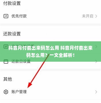 抖音月付套出来码怎么用 抖音月付套出来码怎么用？一文全解析！