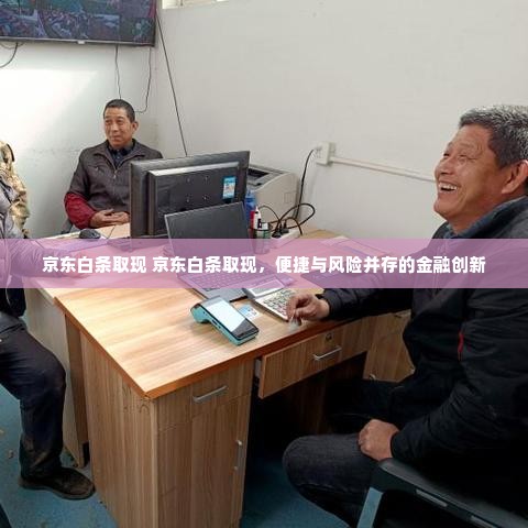 京东白条取现 京东白条取现，便捷与风险并存的金融创新