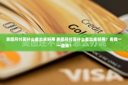 美团月付买什么套出来好用 美团月付买什么套出来好用？看我一一道来！