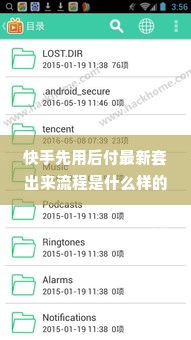 快手先用后付最新套出来流程是什么样的 快手先用后付最新套出来流程全解析