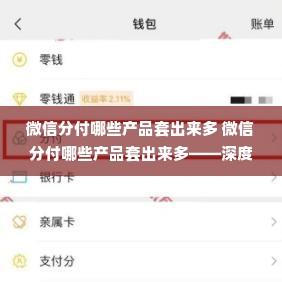 微信分付哪些产品套出来多 微信分付哪些产品套出来多——深度解析与实用案例