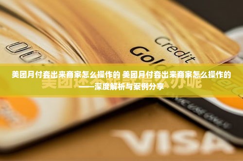 美团月付套出来商家怎么操作的 美团月付套出来商家怎么操作的——深度解析与案例分享