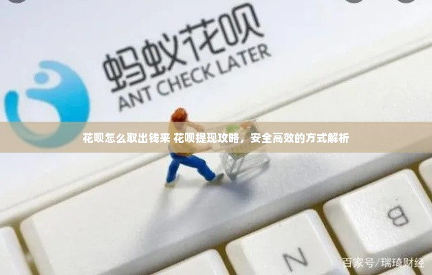 花呗怎么取出钱来 花呗提现攻略，安全高效的方式解析