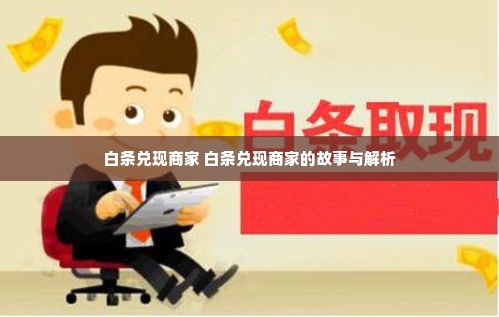 白条兑现商家 白条兑现商家的故事与解析