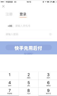 快手先用后付兑现的正确步骤与基本方法 快手先用后付兑现的正确步骤与基本方法