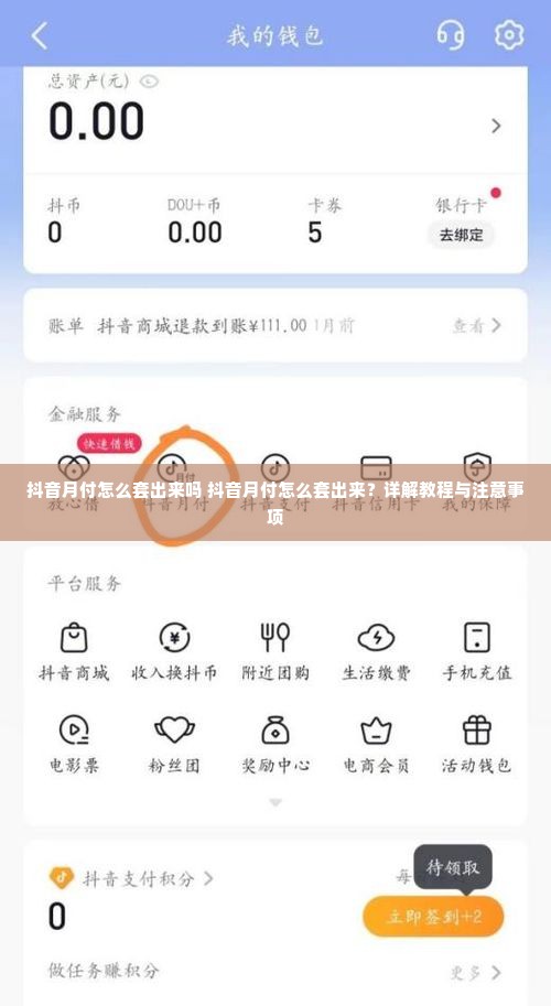抖音月付怎么套出来吗 抖音月付怎么套出来？详解教程与注意事项